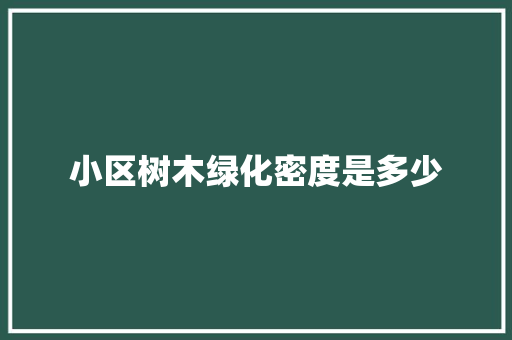 小区树木绿化密度是多少