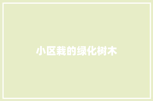 小区栽的绿化树木