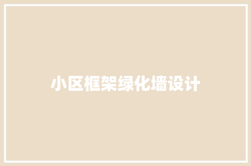 小区框架绿化墙设计