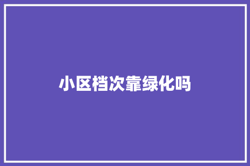 小区档次靠绿化吗