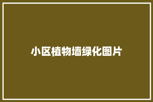 小区植物墙绿化图片
