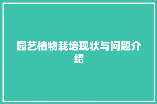 园艺植物栽培现状与问题介绍