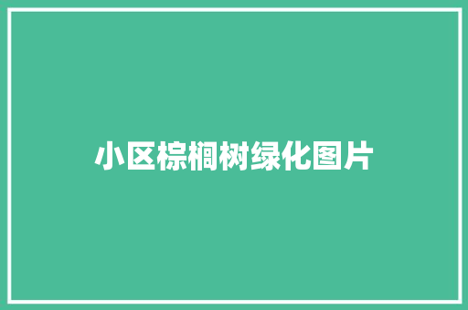小区棕榈树绿化图片