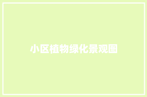 小区植物绿化景观图