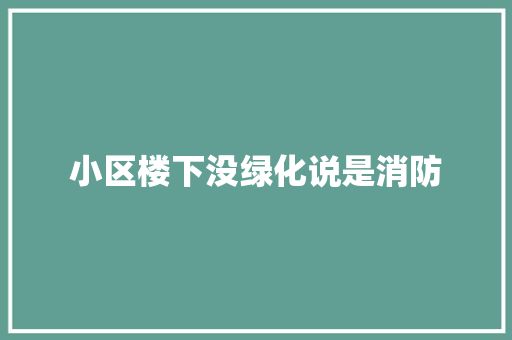小区楼下没绿化说是消防
