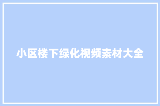 小区楼下绿化视频素材大全