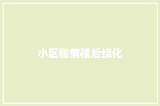 小区楼前楼后绿化