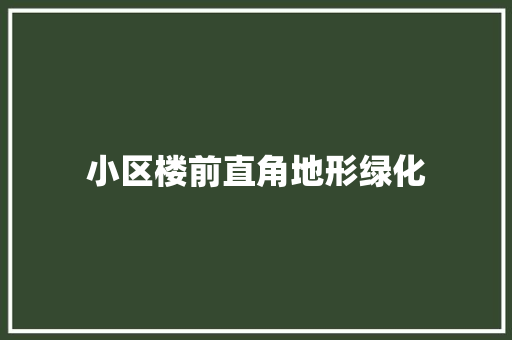 小区楼前直角地形绿化