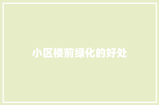 小区楼前绿化的好处