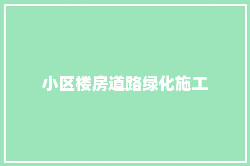 小区楼房道路绿化施工