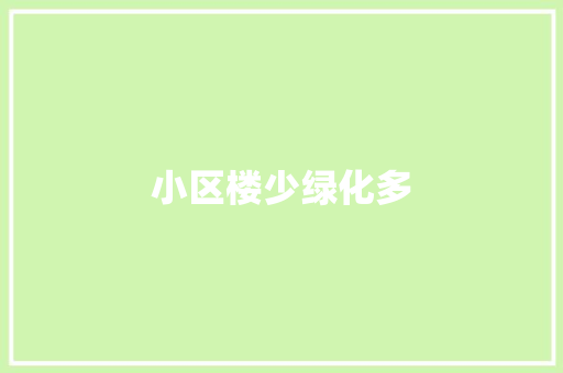 小区楼少绿化多
