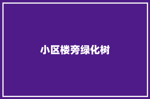 小区楼旁绿化树