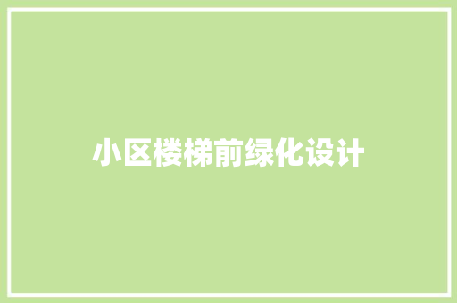 小区楼梯前绿化设计