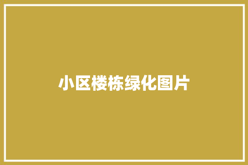 小区楼栋绿化图片