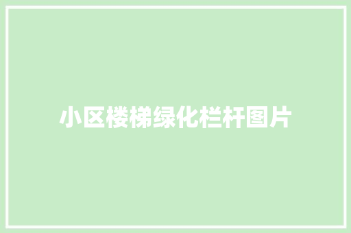 小区楼梯绿化栏杆图片