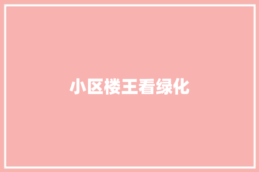 小区楼王看绿化