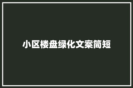 小区楼盘绿化文案简短