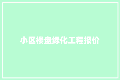 小区楼盘绿化工程报价