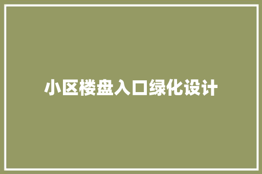 小区楼盘入口绿化设计