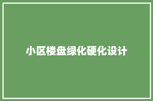 小区楼盘绿化硬化设计