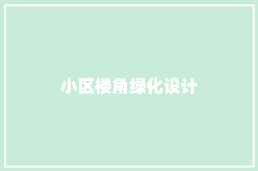 小区楼角绿化设计