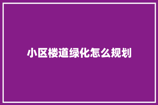 小区楼道绿化怎么规划