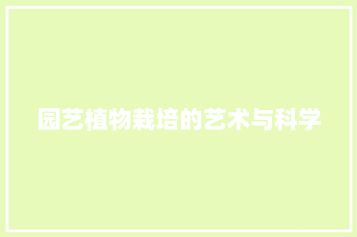 园艺植物栽培的艺术与科学
