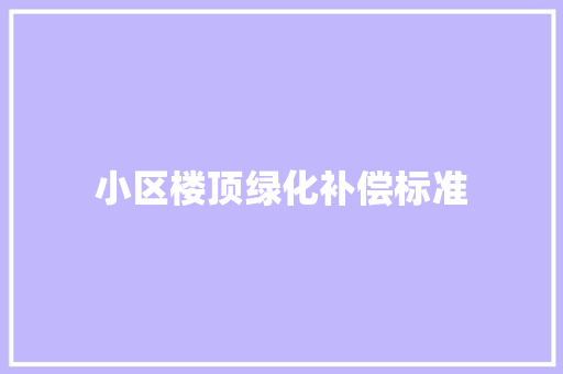 小区楼顶绿化补偿标准