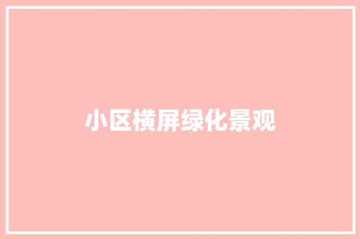 小区横屏绿化景观