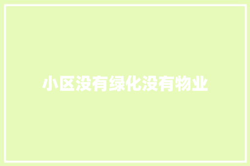 小区没有绿化没有物业