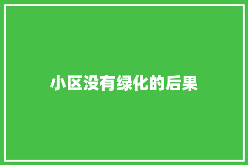 小区没有绿化的后果