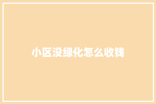 小区没绿化怎么收钱