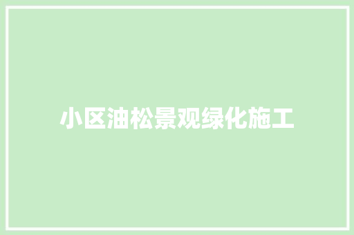 小区油松景观绿化施工