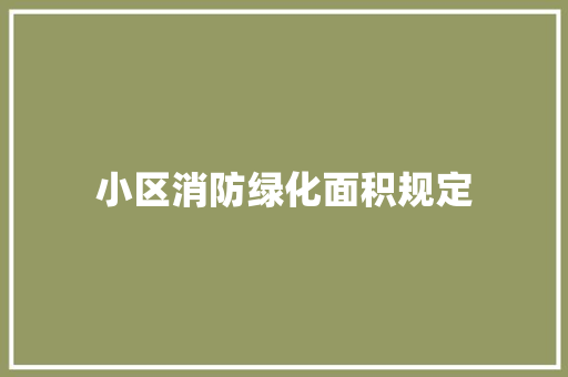 小区消防绿化面积规定