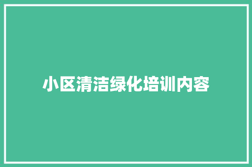 小区清洁绿化培训内容