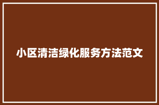小区清洁绿化服务方法范文