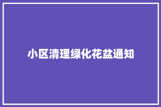 小区清理绿化花盆通知