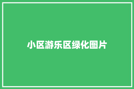 小区游乐区绿化图片