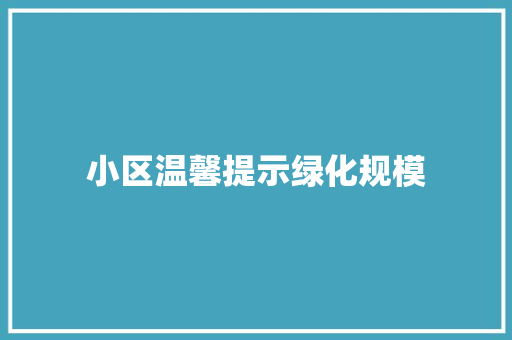 小区温馨提示绿化规模 水果育苗