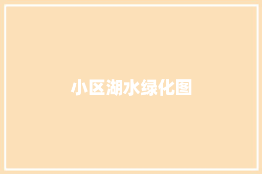 小区湖水绿化图