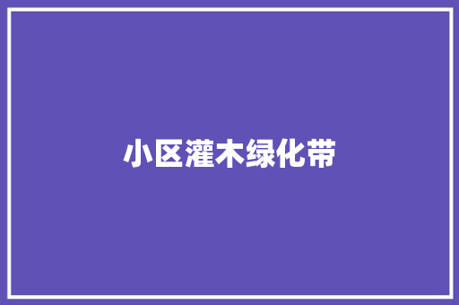 小区灌木绿化带
