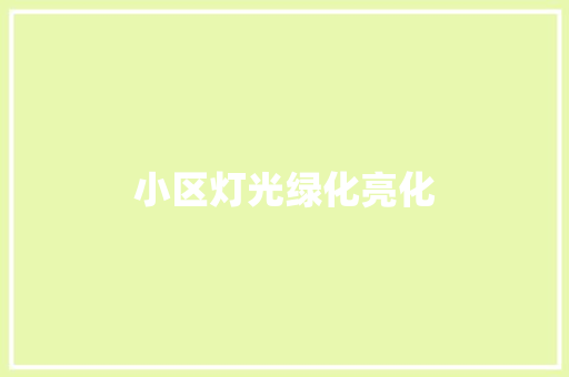 小区灯光绿化亮化