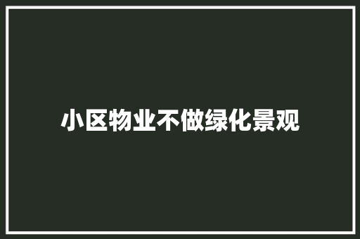 小区物业不做绿化景观