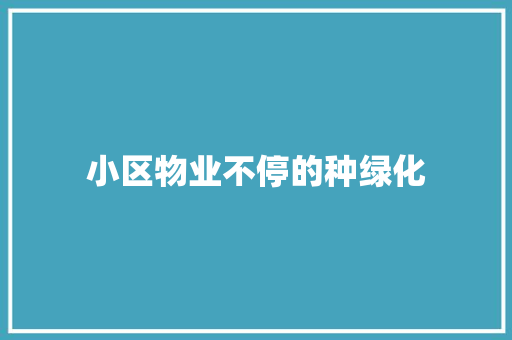 小区物业不停的种绿化