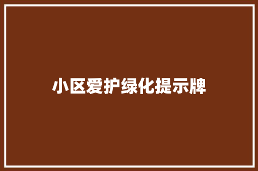 小区爱护绿化提示牌