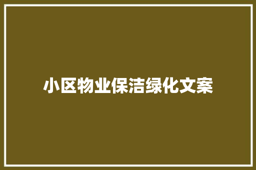 小区物业保洁绿化文案