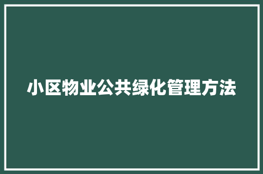 小区物业公共绿化管理方法