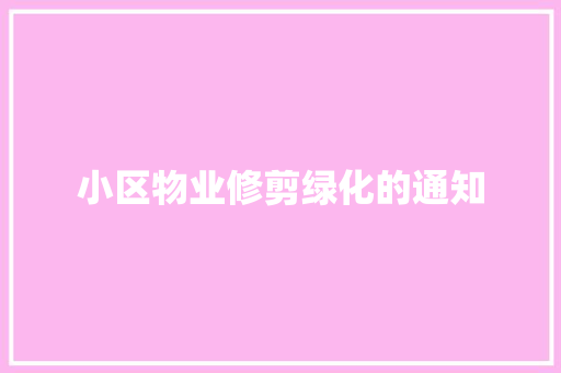 小区物业修剪绿化的通知