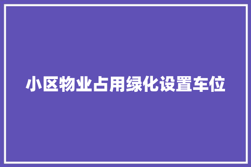 小区物业占用绿化设置车位