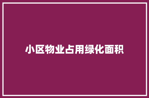 小区物业占用绿化面积